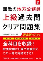 無敵の地方公務員 上級 過去問クリア問題集 地方上級 国家一般職(大卒) 市役所上級-(’24)