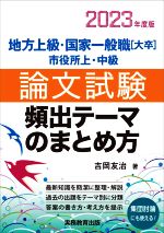 地方上級・国家一般職[大卒]・市役所上・中級 論文試験 頻出テーマのまとめ方 -(2023年度版)