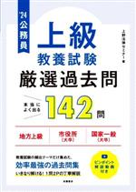 公務員 上級 教養試験 厳選過去問 本当によく出る142問 地方上級 市役所(大卒) 国家一般(大卒)-(’24)