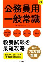 公務員用 一般常識 地方初級 国家一般 警察・消防 経験者-(’24)