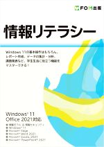 情報リテラシー Windows 11/Office 2021対応-