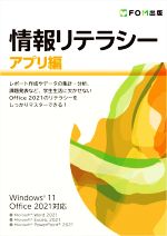 情報リテラシー アプリ編 Windows 11/Office 2021対応-