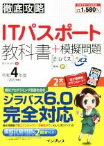 徹底攻略 ITパスポート教科書+模擬問題 -(令和4年度)