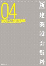 新・建築設計資料 地域シェア型保育施設-(04)