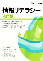 情報リテラシー 入門編 Windows 11/Office 2021対応-