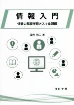 情報入門 情報の基礎学習とスキル習得-