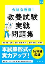 合格公務員!教養試験 実戦問題集 地方初級~上級 国家一般職(高卒) 警察・消防 経験者-(’24)