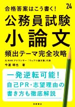 公務員試験 小論文 頻出テーマ完全攻略 合格答案はこう書く!-(’24)