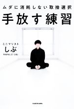 手放す練習 ムダに消耗しない取捨選択