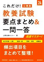 これだけ!公務員 教養試験 要点まとめ&一問一答 地方初級~上級 国家一般 警察・消防 経験者-(’24)