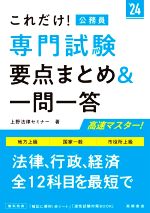 これだけ!公務員 専門試験 要点まとめ&一問一答 地方上級 国家一般 市役所上級-(’24)