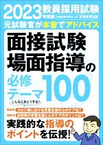 教員採用試験 面接試験・場面指導の必修テーマ100 -(2023年度版)