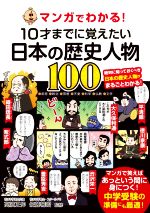 マンガでわかる!10才までに覚えたい日本の歴史人物100