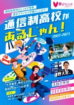 通信制高校があるじゃん! -(2022-2023)