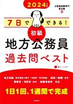 7日でできる!初級 地方公務員過去問ベスト -(2024年度版)(赤シート付)