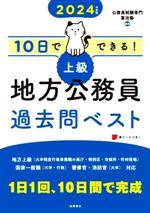 10日でできる!上級 地方公務員過去問ベスト -(2024年度版)(別冊、赤シート付)