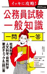 イッキに攻略!公務員試験 一般知識 一問一答 -(2024年度版)