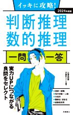 イッキに攻略!判断推理・数的推理 一問一答 -(2024年度版)