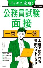 イッキに攻略!公務員試験 面接 一問一答 -(2024年度版)