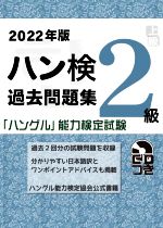 ハン検過去問題集 2級 「ハングル」能力検定試験-(2022年版)(CD付)