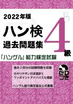 ハン検過去問題集 4級 「ハングル」能力検定試験-(2022年版)(CD付)