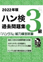 ハン検過去問題集 3級 「ハングル」能力検定試験-(2022年版)(CD付)