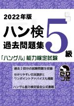 ハン検過去問題集 5級 「ハングル」能力検定試験-(2022年版)(CD付)