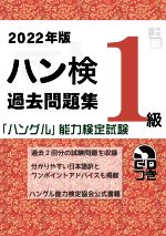 ハン検過去問題集 1級 「ハングル」能力検定試験-(2022年版)(CD付)