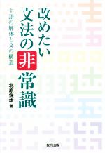 改めたい文法の非常識 主語の解体と文の構造