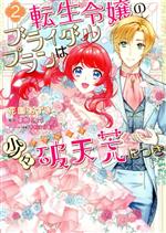 転生令嬢のブライダルプランは少々破天荒につき -(2)