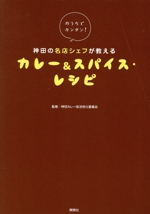おうちでカンタン!神田の名店シェフが教えるカレー&スパイス・レシピ