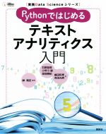 Pythonではじめるテキストアナリティクス入門 -(実践Data Scienceシリーズ)