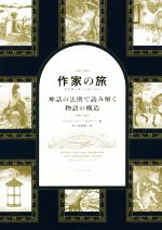 作家の旅 ライターズ・ジャーニー 神話の法則で読み解く物語の構造-