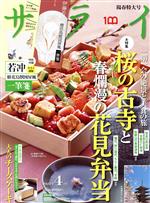 サライ -(月刊誌)(2022年4月号)