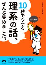 10秒でウケる理系の話、ぜんぶ集めました。 -(青春文庫)