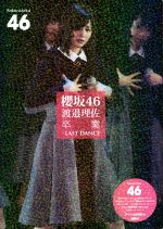 櫻坂46 渡邉理佐卒業―LAST DANCE