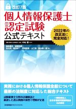 個人情報保護士認定試験公式テキスト 改訂7版