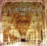 クラシック・サロン 心やすらぐ聖なる歌声ベスト30 ~晩祷~(2CD)