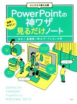 ビジネスで使える順 世界一やさしいPowerPointの神ワザ見るだけノート