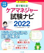 見て覚える!ケアマネジャー試験ナビ オールカラー-(2022)