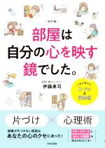 部屋は自分の心を映す鏡でした。 改訂版