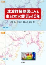 津波詳細地図にみる東日本大震災の10年