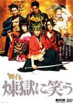 舞台「煉獄に笑う」(限定予約版)(3DVD)(特典DVD2枚付)