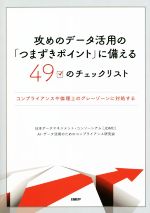 攻めのデータ活用の「つまずきポイント」に備える49のチェックリスト コンプライアンスや倫理上のグレーゾーンに対処する-