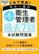 これで完成!村中一英の第1種衛生管理者過去7回本試験問題集 -(2022年度版)(別冊付)