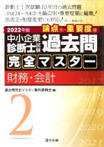 中小企業診断士試験 論点別・重要度順 過去問完全マスター 2022年版 財務・会計-(2)