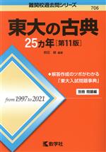 東大の古典25カ年 第11版 -(難関校過去問シリーズ706)(別冊付)