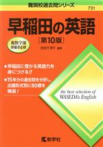 早稲田の英語 第10版 -(難関校過去問シリーズ731)