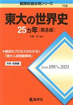 東大の世界史25カ年 第8版 -(難関校過去問シリーズ708)(別冊付)