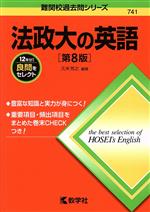 法政大の英語 第8版 -(難関校過去問シリーズ741)